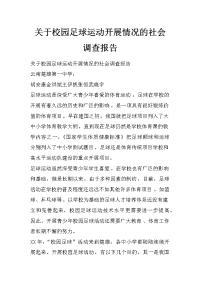 关于校园足球运动开展情况的社会调查报告