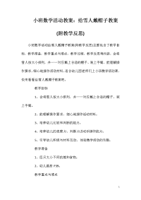 小班数学活动教案：给雪人戴帽子教案(附教学反思)