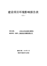 秦皇岛宏兴钢铁有限公司25000td污水处理项目 环评报告书