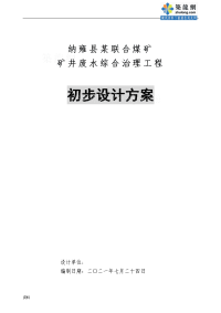 纳雍县某煤矿矿井废水处理初步设计方案与对策