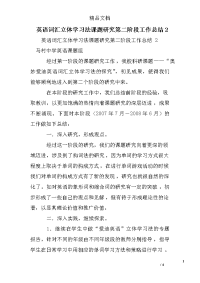 英语词汇立体学习法课题研究第二阶段工作总结2