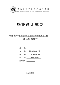 湖南省平江县秋湖水库除险加固工程施工组织设计  毕业设计