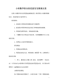 小班数学快乐的花园宝宝教案反思