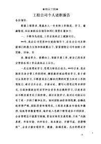 工程公司个人述职报告