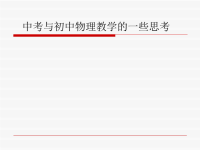 中考与初中物理教学的一些思考
