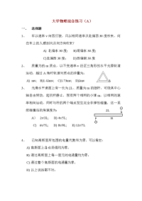 大学物理综合练习(a)