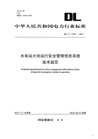 水电站大坝运行安全管理信息系统技术规范,DL_T1754-2017