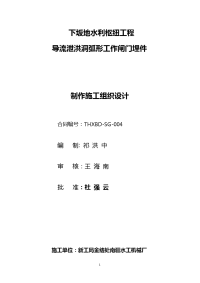 水利枢纽工程导流泄洪洞弧形工作闸门埋件制作施工组织设计