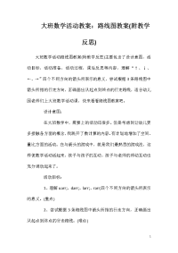 大班数学活动教案：路线图教案(附教学反思)