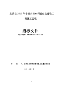 宜黄县2013年小型农田水利重点县建设工程施工监理