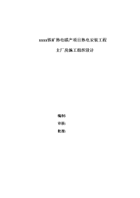 铁矿热电联产项目热电安装工程主厂房施工组织设计