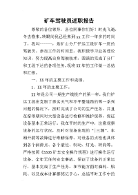 矿车驾驶员的述职报告