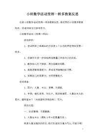 小班数学活动变得一样多教案反思