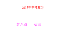 2017中考复习压强解析课件