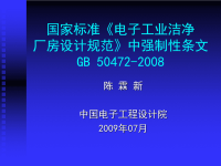 《电子工业洁净厂房设计规范》中强制性条