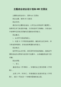 主题班会班会设计我和ABC交朋友