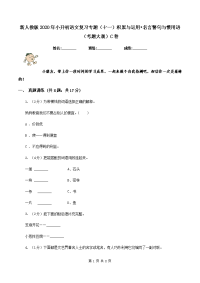 新人教版2020年小升初语文复习专题（十一）积累与运用•名言警句与惯用语（考题大观）C卷.doc