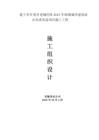 遂宁市开发区老城区段2015年海绵城市建设试点内涝改造项目施工组织设计