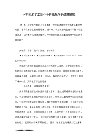 小学美术手工制作中折纸教学的应用研究