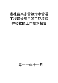 崇礼县高家营镇污水管道工程建设项目竣工环境保护验收的工作技术报告