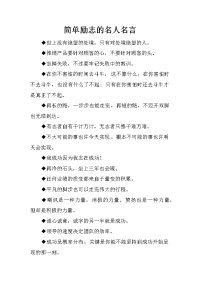 简单励志的名人名言