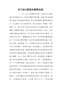 关于幼儿园音乐教研总结_