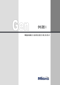 midas-Gen-钢筋混凝土框架结构抗震分析及设计