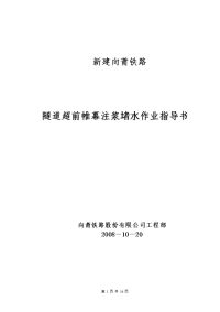 隧道工程超前帷幕注浆堵水作业指导书