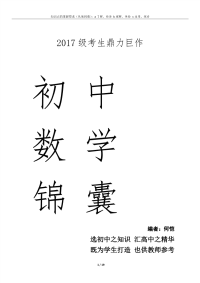 初中中考提前招生数学锦囊知识归纳