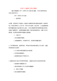 小学个人教学工作计划表