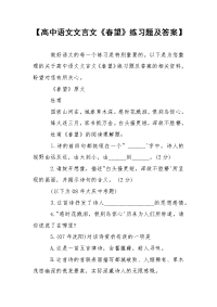 【高中语文文言文《春望》练习题及答案】