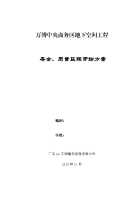 某地下空间工程安全、质量旁站监理方案