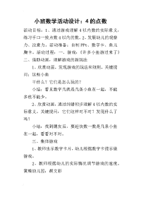 小班数学活动设计：4的点数