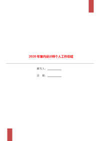 2020年室内设计师个人工作总结