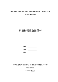 拱墙衬砌施工技术交底(论文资料)