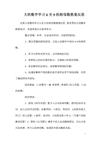 大班数学学习6至9的相邻数教案反思