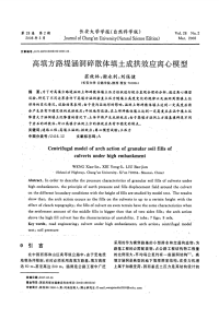 高填方路堤涵洞碎散体填土成拱效应离心模型