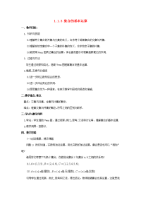 高中数学 113 集合的基本运算教案 新人教版必修1 教案