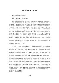 道路工程监理工作总结