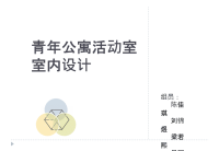 青年公寓活动室室内设计x