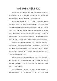 高中心理教育教案范文