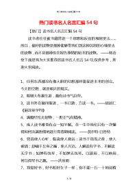 热门读书名人名言汇编54句