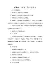 实习计划 实习计划集锦 后勤部门实习工作计划范文