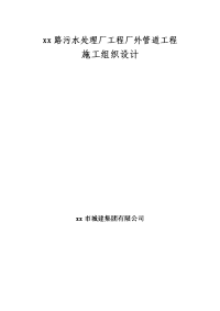 污水处理厂工程厂外管道工程施工组织设计方案