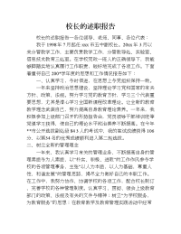 校长的述职报告.doc