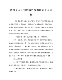 教师个人计划总结之校本培训个人计划