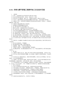 供热与燃气管道工程施工安全技术交底