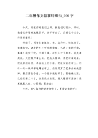 二年级作文叙事钉纽扣200字.docx