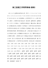 施工监理工作常用表格(新表)