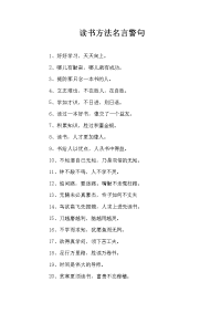 读书方法名言警句.doc